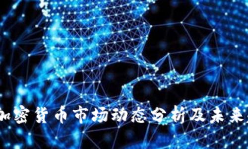 2023年加密货币市场动态分析及未来趋势预测