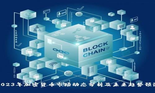 2023年加密货币市场动态分析及未来趋势预测