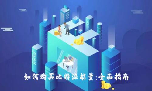 如何购买比特派能量：全面指南