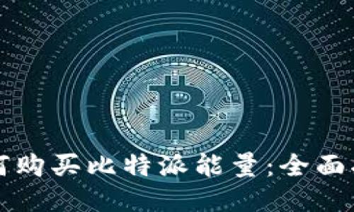 如何购买比特派能量：全面指南