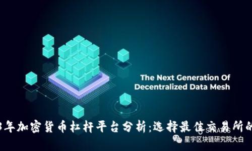 2023年加密货币杠杆平台分析：选择最佳交易所的指南