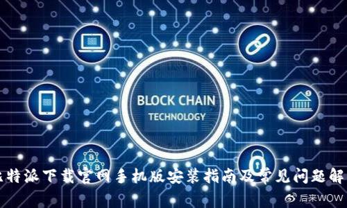 比特派下载官网手机版安装指南及常见问题解答