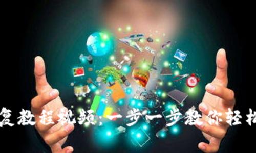 比特派钱包恢复教程视频：一步一步教你轻松找回数字资产