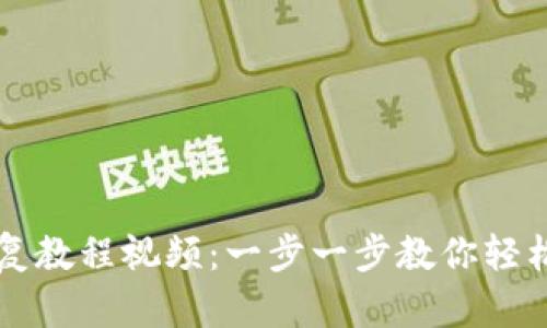 比特派钱包恢复教程视频：一步一步教你轻松找回数字资产