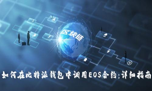 如何在比特派钱包中调用EOS合约：详细指南