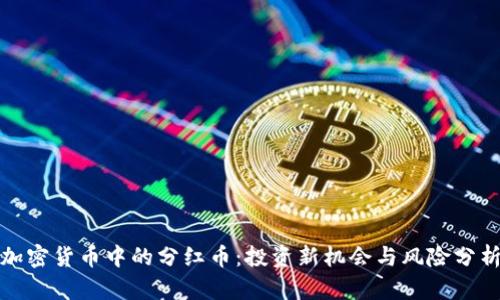 加密货币中的分红币：投资新机会与风险分析