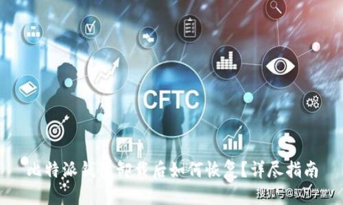 比特派钱包卸载后如何恢复？详尽指南