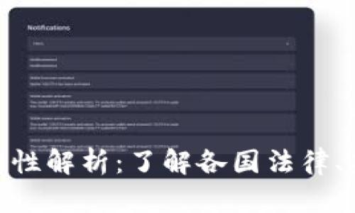 加密货币交易的合法性解析：了解各国法律、监管动态与投资风险