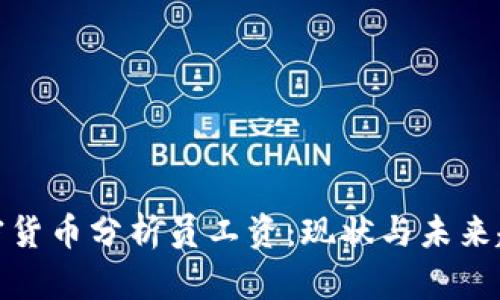 加密货币分析员工资：现状与未来趋势