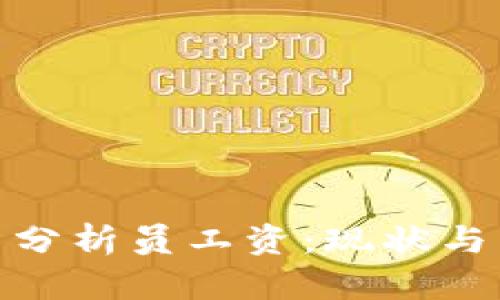 加密货币分析员工资：现状与未来趋势