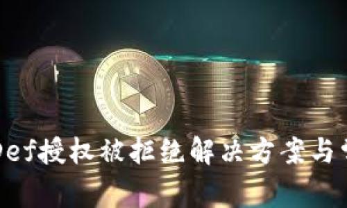 比特派钱包Def授权被拒绝解决方案与常见问题解析