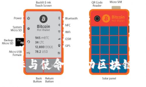 加密货币团队的目标与使命：推动区块链技术的发展与应用