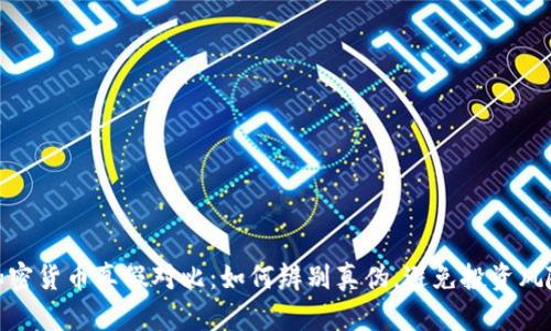 加密货币真假对比：如何辨别真伪，避免投资风险