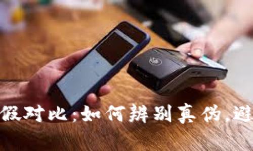 加密货币真假对比：如何辨别真伪，避免投资风险