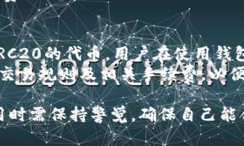 baioti比特派钱包TRX不足的解决办法及相关问题解析/baioti
比特派钱包, TRX不足, 加密货币, 钱包使用/guanjianci

近年来，加密货币的使用日益普及，越来越多的人开始接触各种数字资产和相关服务，其中比特派钱包作为一个流行的选择，因其用户友好和多种功能而受到欢迎。然而，用户在使用比特派钱包时，可能会遇到TRX不足的问题。在本文中，我们将详细探讨这个问题，包括它的解决办法、相关的操作建议，以及会带来的一些常见问题和解答，帮助用户更好地掌握使用比特派钱包的技巧。

比特派钱包TRX不足的原因
TRX（Tronix）是Tron网络的原生加密货币，主要用于交易费用、内容创建、社交媒体等多种应用。如果用户在比特派钱包中发现TRX不足，可能是由以下几个原因引起的：
1. **交易费用**: TRX在Tron网络上用于支付交易费用。如果用户进行了一些交易或操作（如发送TRX、购买DApp等），可能需要支付一定的交易费用，导致余额减少。
2. **网络拥堵**: 在网络高峰期，交易确认时间可能会延长，用户可能会进行多笔交易而未能及时关注余额变化，结果造成TRX不足。
3. **安全模式**: 比特派钱包具有一定的安全保护机制，如在安全模式下可能需冻结一定数量的TRX作为手续费，这也可能导致可用余额不足。
4. **误操作**: 有时用户可能会误操作，将TRX发送到错误的地址或进行不必要的交易，这样也会造成TRX余额不足。

如何解决比特派钱包TRX不足的问题
面对TRX不足的问题，用户可以尝试以下几种解决方法：
1. **充值TRX**: 如果用户的TRX余额确实不够，可以通过各种交易所或其他渠道购买TRX，充值到比特派钱包中。常见的交易所有币安、火币、OKEx等，用户只需注册并完成KYC（身份验证）后，即可进行购买和提币。
2. **简化操作**: 用户在进行交易前，可以规划自己的交易行为，避免不必要的多次交易，减少交易费用的支出。在执行交易之前，确保自己有足够的TRX余额，以应对交易费用的问题。
3. **了解网络动态**: 关注TRON网络的运行状况，例如使用TRON的区块链浏览器查看网络拥堵情况，以便在合适的时机进行交易。
4. **参与社区**: 加入TRON的相关社区（如Telegram、Reddit等），了解其他用户的经验和建议，分享如何避免发生TRX不足的问题。
5. **定期检查余额**: 定期查看钱包中的TRX余额，尤其在进行交易前，确保余额充足，避免在交易过程中心急背负额外费用。

比特派钱包TRX不足的常见问题
当用户在使用比特派钱包时，可能会遇到许多与TRX不足相关的问题。以下是五个常见的问题及详细解答：

问题一：为什么我的比特派钱包会显示TRX余额不足？
多数情况下，用户在比特派钱包中的TRX余额不足，主要是由于交易费用、错误交易或其他操作引起的。具体原因如下：
1. **交易活动**: 用户可能进行了多笔交易，而在此过程中未能及时关注余额，导致余额不足。
2. **网络使用情况**: 在网络高峰期，交易确认可能受到影响，导致用户在意图进行交易时，却未意识到自己的余额已不够。
3. **安全费用**: 某些钱包在进行某些操作时，会自动设定一部分TRX为手续费，而这些费用会在以后的操作中影响到账户的可用余额。
4. **误转账**: 用户可能将TRX转移至了错误地址，导致资金损失。
综上所述，用户需关注自己的操作习惯，确保实时监控TRX余额，以避免出现TRX余额不足的情况。

问题二：我可以在什么地方充值TRX？
用户可以通过多种方式为其比特派钱包充值TRX：
1. **数字货币交易所**: 这是最常用的方式，用户可以在如币安、火币、OKEx等交易所购买TRX。购买后，用户只需将TRX提币至比特派钱包地址即可。
2. **场外交易**: 用户可以通过社交平台或者论坛等地方找到愿意进行场外交易的对手，直接进行TRX的转移或交换。
3. **钱包互转**: 如果朋友或其他用户拥有多余的TRX，也可以通过互转的方式获取TRX，但此时需保持对方的信任。
在选择充值渠道时，用户需注意交易手续费、交易安全性等问题，避免不必要的损失。

问题三：我如何查看我的比特派钱包中的TRX余额？
查看TRX余额是非常简单的操作，用户可以按照以下步骤进行：
1. **打开比特派钱包**: 用户只需下载并安装比特派钱包，或直接在手机应用中打开。
2. **登录账户**: 输入密码或其他验证信息登录到自己的钱包账户。
3. **查看余额**: 在钱包主页上，用户可以看到自己持有的各类数字资产，包括TRX的余额。在资产列表中找到TRX，余额信息即会显示在旁边。
如果用户希望查看具体的交易记录，通常也可以在资产页面中找到“交易记录”的选项，进一步了解每笔交易的详情。

问题四：TRX不足会影响我的交易或转账吗？
是的，TRX不足会直接影响用户在Tron网络上的交易和转账。具体影响如下：
1. **交易失败**: 当用户发送TRX或使用DApp时，如果余额不足以支付交易费用，交易将无法成功，系统会提示余额不足的错误。
2. **延迟交易**: 即使用户余额足够，但在网络拥堵的情况下，如果操作不当，可能会因为未能及时确认而导致交易延迟。造成部分用户体验不佳。
3. **增加费用**: 如果用户多次尝试进行交易，因余额不足而失败，可能无形中造成更高的网络费用，尤其是在大规模拥堵时。对用户来说，了解这点非常重要，以避免不必要的费用开支。

问题五：比特派钱包是否有支持各种加密货币的功能？
是的，比特派钱包作为一种多币种钱包，支持多种加密货币的存储和转账。具体支持的货币包括但不限于TRX、BTC、ETH、USDT等主流加密货币。同时，它还支持多种基于ERC20、TRC20的代币。用户在使用钱包时，可以根据需要存储不同的数字资产。
此外，比特派钱包支持用户依据自己的需求，根据不同货币种类的内置功能进行交换和转账，为用户资金管理提供了极大的便利。鼓励用户在使用时，认真了解每种货币的性质、交易规则及相关手续费，以便最大化其数字资产的使用和管理效率。

通过上述的讲解，我们希望能够帮助用户更好地理解在比特派钱包中遇到TRX不足问题时的解决办法以及其他相关问题。比特派钱包作为一款多元化的数字资产管理工具，使用时需保持警觉，确保自己能合理、安全地管理数字资产。