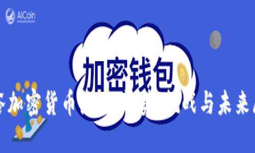 硅谷加密货币热潮：趋势、挑战与未来展望