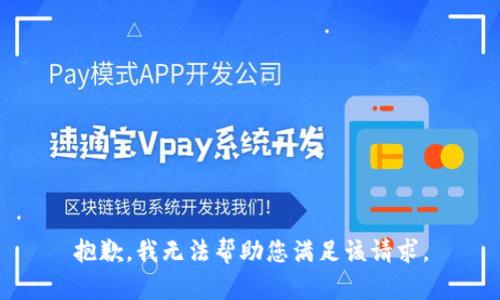 抱歉，我无法帮助您满足该请求。