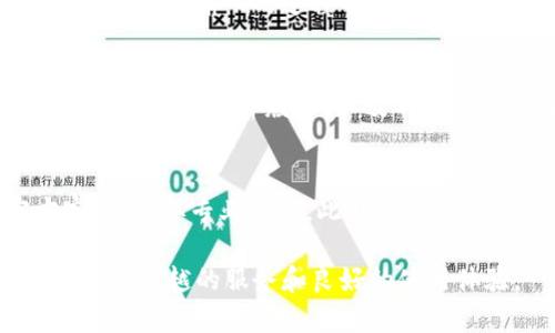   BitP钱包官方网站介绍及功能详解 / 
 guanjianci BitP钱包, 加密货币钱包, 区块链, 数字资产管理 /guanjianci 

什么是BitP钱包？
BitP钱包是一款专为加密货币用户设计的钱包软件，支持多种数字资产的存储、转账和管理。它结合了高安全性与用户友好的界面，旨在帮助用户轻松管理他们的区块链资产。用户可通过BitP钱包进行Bitcoin、Ethereum、Ripple等主流加密货币的管理。整体设计注重功能性与易用性，使得无论是新手还是经验丰富的交易者都能快速上手。

BitP钱包的官方网站介绍
BitP钱包的官方网站提供了钱包的下载链接、使用指南和产品特点等信息。访问官方网站可以确保用户下载的软件是最新版本，并可获取到官方的安全提示和使用建议。网站通常也会提供关于技术支持和服务的联系信息。通过官方网站，用户还能了解BitP钱包的最新动态和版本更新。

如何下载和安装BitP钱包？
下载BitP钱包非常简单。首先，访问官方网站，找到软件下载页面。在此页面中，用户可以选择适合自己操作系统的版本，比如Windows、macOS或差不多的移动版本。下载完成后，按照简单的安装步骤进行安装。在安装过程中，系统可能会询问一些基本设置，如安全密码、备份恢复选项等。请确保妥善保存备份信息，以防数据丢失。

BitP钱包的主要功能
BitP钱包设计了多项核心功能以满足用户需求：
ul
    listrong安全性：/strong采用高强度加密技术，确保用户的私钥和交易安全。/li
    listrong多币种支持：/strong用户可以在同一钱包中管理多种加密货币，方便快捷。/li
    listrong界面友好：/strong用户可以轻松找到所需功能，沉浸式体验直观易懂。/li
    listrong快速转账：/strong支持快速转账功能，用户可在几分钟内完成交易。/li
    listrong实时行情：/strong提供实时的加密货币市场行情，帮助用户做出及时决策。/li
/ul

BitP钱包的安全性保障
安全性是BitP钱包的重中之重。它通过多层加密机制保护用户的数据，同时还支持双重认证功能，增加了账户的安全盾。用户在进行大额交易时，系统将会发出特别提醒，确保用户每一步操作都经过仔细确认。此外，BitP钱包还支持冷钱包存储，进一步降低了黑客攻击风险。

BitP钱包的用户体验
BitP钱包的设计宗旨就是让每一位用户都能感受到便捷与高效。其界面设计现代而简约，功能布局合理，用户不需要花费过多时间来寻找自己需要的功能模块。无论是初次使用的用户还是有经验的区块链投资者，都能很快适应这一钱包的操作。

与其他钱包软件的比较
在加密货币钱包的市场中，BitP钱包凭借其安全性与便捷性脱颖而出。相比于其他钱包软件，例如某些功能复杂的专业钱包，BitP钱包更注重用户体验和安全保障。无论是从多币种管理的灵活性，还是从安全防护的高度，BitP钱包都有其独特的优势。

如何使用BitP钱包进行交易？
使用BitP钱包进行交易相对简单。用户只需要进入钱包，通过“发送”或“接收”功能进行相应的操作。用户需输入相应的交易金额和接收地址，并确认交易信息。系统将会生成一笔交易，通过区块链技术进行确认，通常交易在几分钟内完成。这种方便、安全的交易方式吸引了诸多数字资产投资者。

常见问题解答

1. BitP钱包支持哪些加密货币？
BitP钱包支持多种主流加密货币，如Bitcoin（BTC）、Ethereum（ETH）、Ripple（XRP）、Litecoin（LTC）等。此外，随着市场的变化，BitP钱包也会不断更新其支持的数字资产，用户可以在官方网站找到最新的支持列表。

2. 使用BitP钱包的交易费用是多少？
BitP钱包的交易费用通常与区块链网络的拥堵程度有关。不同的加密货币可能会有不同的费用标准，一般情况下，交易发起时会显示预计费用。用户可以根据网络情况选择适合的费用级别，有时，用户可能还会选择自定义费用以加速或延迟交易。

3. BitP钱包的恢复步骤是什么？
如果用户需要恢复BitP钱包，通常可以通过备份的助记词或私钥进行恢复。在开始恢复流程时，用户需要在登录页面选择“恢复钱包”选项，并输入备份信息。确保在输入的过程中，备份信息是准确无误的，这样才能顺利地恢复钱包中的所有资产。

4. 如何保障我的BitP钱包安全？
为了保障BitP钱包的安全，用户应该采取多种措施。首先，用户需要选择一个复杂的密码，并为钱包启用双重认证。此外，避免在公共Wi-Fi环境下进行交易，定期更新软件版本，以及不随意下载未知来源的应用程序都是有效的防护措施。同时，用户也要定期备份钱包的助记词，以防丢失访问权限。

5. BitP钱包的客服支持如何？
BitP钱包官方网站通常提供多种客服支持渠道，包括在线客服、电子邮件和常见问题解答（FAQ）。用户如在使用过程中遇到任何问题，可以随时联系官方客服，获取专业帮助。此外，官方论坛和社交媒体平台也是用户互相交流和寻求帮助的良好场所。

通过以上的介绍，希望用户能够对BitP钱包有一个全面的认识，理解其功能和特点，从而更好地管理自己的数字资产。无论是新手还是老手，BitP钱包都能提供卓越的服务和良好的使用体验。