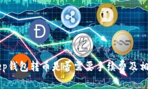 BitKeep钱包转币是否需要手续费及相关说明