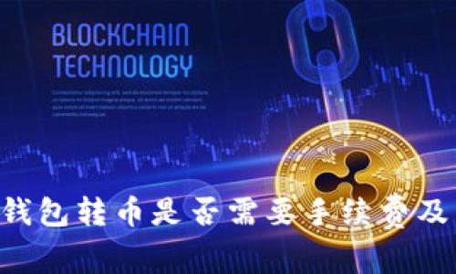 BitKeep钱包转币是否需要手续费及相关说明