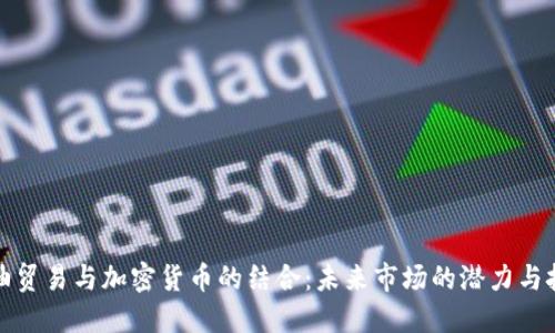粮油贸易与加密货币的结合：未来市场的潜力与挑战