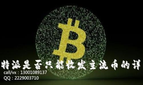关于B特派是否只能收发主流币的详细解析