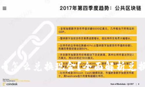 比特派黄金币怎么兑换现金？全面解析兑换流程与方法
