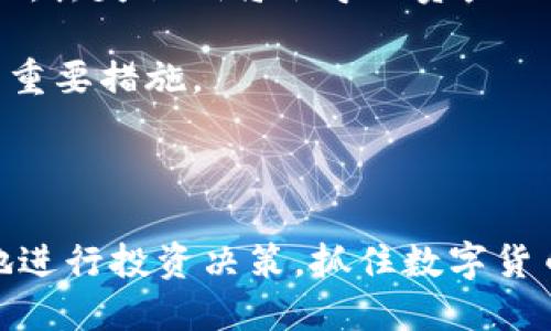 加密货币扫盲：了解数字货币的基础知识与投资机会/
加密货币, 数字货币, 投资机会, 区块链/guanjianci

什么是加密货币？

加密货币是一种基于密码学原理的数字货币，它使用分散的账本技术（通常是区块链）来确保交易的安全性与透明度。加密货币的设计目的是为了规避中心化机构的影响，例如政府或金融机构。比特币是首个也是最知名的加密货币，推出于2009年，由一位或一群化名为中本聪（Satoshi Nakamoto）的人士设计。自那以来，成千上万种其他加密货币相继出现，如以太坊（Ethereum）、莱特币（Litecoin）、瑞波币（Ripple）等。

加密货币的优势包括低交易成本、高安全性和相对匿名性，这使其在全球范围内受到了极大的关注与发展。然而，随着市场需求的增加，加密货币的价格波动也变得十分剧烈，投资者需要谨慎对待。



加密货币的工作原理

加密货币的核心技术是区块链。区块链是一种去中心化的数据库，它将所有交易记录以区块的形式链接在一起，并通过加密技术确保其安全性。一旦交易被记录在区块链上，就无法轻易更改，这为加密货币提供了很高的安全保障。

每一笔加密货币交易都需要经过网络中的多个节点确认，这些节点通过复杂的计算解决数学难题，从而验证交易的合法性。这个过程被称为“挖矿”。成功解决难题的节点会获得一定数量的加密货币作为奖励，这也是新币发行的方式之一。



为什么投资加密货币？

投资加密货币的原因有很多。首先，加密货币市场的年回报率通常高于传统投资市场。尽管风险较大，但对于愿意承受风险的投资者来说，加密货币可能意味着获取丰厚利润的机会。其次，加密货币作为一种新兴资产，能够为投资组合提供多样化，降低整体风险。

另一个重要因素是加密货币的去中心化特性，为用户提供财务自由，使其不必依赖传统银行体系。此外，随着全球数字化进程的加快，越来越多的企业和商家开始接受加密货币付款，这进一步提升了它们的使用价值。



如何购买加密货币？

购买加密货币的方法多种多样。最常见的方式是通过加密货币交易所。例如，用户可以在如Coinbase、Binance、火币等平台注册账户，完成身份认证后，即可通过银行转账、信用卡等方式购买加密货币。

在购买之前，用户还需要考虑自身的需求和风险承受能力，选择适合的加密货币进行投资。在交易所上，用户可以查看各类加密货币的实时价格、市场表现等信息，做出明智的投资决策。

另外，在购买加密货币后，及时将其转移至个人数字钱包中也是非常重要的，以确保资金的安全。常见的数字钱包有热钱包和冷钱包，前者连接互联网、方便交易但安全性较低，而后者则安全性高但不便于频繁交易。



加密货币的未来前景如何？

加密货币的未来充满了可能性。随着技术的不断进步和市场的成熟，越来越多的用例和应用场景将在未来逐渐浮现。区块链技术也将在金融、供应链管理、医疗和娱乐等多个行业中得到更广泛的运用。

一些专家预测，随着去中心化金融（DeFi）的发展，加密货币的流通性和接受度将会进一步提升。越来越多的传统金融机构开始参与到加密货币市场，推动其合规性和普及性。

然而，值得注意的是，加密货币市场的波动性极大，同时也面临着监管政策的不确定性。因此，投资者在进入这个市场之前，仍需保持谨慎，进行充分的调研与评估。



常见相关问题

1. 什么是区块链技术？

区块链是一种分布式账本技术，通过将数据以区块的形式（块）进行存储，形成链式结构。每个区块包含固定数量的交易数据，并且通过数学和密码学算法进行安全验证。区块链的核心特征是去中心化和不可更改性，使得在交易记录中没有中央权威机关的参与。所有参与者在网络中都有相同的账本副本，这样可以提高透明度和信任度。在金融、医疗、供应链等诸多领域，区块链被广泛应用来提升效率和安全性。

区块链技术支持了加密货币的存在，但其应用远不止于此。智能合约就是区块链技术在金融领域中的一种应用，它能够自动化合同的执行过程，而无需中介的介入。这一特性为各行业提供了新的业务模式和创新机会。

区块链技术的潜在优势包括提高安全性、降低成本、实现自动化和提高透明度等。然而，挑战也随之而来，如技术普及的难度、监管框架的缺乏以及可持续性问题等。



2. 加密货币是否安全？

加密货币的安全性在于其基础的区块链技术。由于区块链是去中心化的，没有单一的控制点，这使得对交易的篡改变得极为困难。然而，加密货币交易的安全性，也取决于用户自身的操作。若用户选择了不安全的交易所或未能妥善管理自己的私钥，他们的资产就可能面临被盗的风险，因此保护好自己的私钥和密码非常重要。

恶意软件、钓鱼攻击以及交易所被黑等威胁，都是加密货币持有者必须面对的现实挑战。投资者应该选择少数知名和可靠的交易平台，并且使用两步验证等安全措施来保护他们的账户和资产。此外，定期更新软件、保持设备的安全也是保障资产安全的重要手段。

在应对加密货币的安全性时，用户应该时刻保持警惕，选择做好安全防护措施。此外，对市场动态和技术进展保持关注，以获取最新的信息。



3. 加密货币投资有哪些风险？

加密货币投资的风险主要来源于市场波动性、法律和监管的不确定性、技术风险、市场操纵等。首先，加密货币市场相比于传统金融市场波动性更大，价格可能在短时间内出现剧烈波动，给投资者带来巨大的风险。

其次，各国对加密货币的监管政策各异，一些国家可能会收紧对加密货币的管控，影响市场发展和投资者的权利。技术风险也是一个不可忽视的因素，包括区块链技术的不完善、交易所的安全漏洞等，这些都可能导致投资者面临损失。

此外，市场操纵行为也时有发生，比如通过虚假信息或社交媒体推动特定资产价格，普通投资者可能很难判断这些行为的真实性，从而受到影响。因此，在进行加密货币投资时，投资者应该进行充分的市场研究与风控，以降低潜在的风险。



4. 如何选择合适的加密货币进行投资？

选择合适的加密货币进行投资非常重要，投资者需要从多个角度进行分析。首先，了解加密货币的基本原理、不同币种的市场定位和竞争环境是非常关键的。像比特币和以太坊这样的主流币，其市场价值和应用场景比较明确，适合长期持有和投资。

其次，市场表现也是投资者需要考虑的关键因素。投资者应关注加密货币的历史价格趋势、交易量、市场市值等数据。同时，分析该币种的社区支持、开发团队的背景、项目进展和实际应用潜力等，也有助于做出明智的投资决策。

另外，风险承受能力和投资目标也是选择加密货币时不能忽视的因素。建议投资者根据自己的风险承受能力，合理配置加密货币投资比例，以实现资产的多样化并降低风险。



5. 如何存储和保护我的加密货币？

存储和保护加密货币主要是通过数字钱包来完成。数字钱包分为热钱包和冷钱包两种类型，前者是通过互联网连接的，方便交易但安全性相对较低，后者则是离线存储，安全性较高但不便于频繁交易。

热钱包一般适合用于小额活期交易，而冷钱包一般用来长期持有大额资产。投资者应根据自身的交易习惯和资产规模选择合适的存储方案。同时，妥善保存钱包的私钥和恢复助记词也是非常重要的，丢失私钥将会导致资产不可恢复。

此外，为保护资产安全，投资者还应该定期更新安全软件、使用两步验证、设置复杂的密码、避免公共网络进行交易等。了解市场动态与安全新闻，及时关注潜在的安全威胁，也是保护加密货币安全的重要措施。



加密货币作为新兴的数字资产，正吸引越来越多的投资者与用户。虽然它的市场潜力巨大，但也伴随着相应的风险与挑战。通过深入了解加密货币的基础知识、机制以及市场动态，投资者能够更好地进行投资决策，抓住数字货币时代的发展机遇。