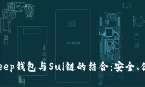 全面解析BitKeep钱包与Sui链的结合：安全、便捷与未来展望