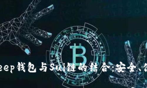 全面解析BitKeep钱包与Sui链的结合：安全、便捷与未来展望