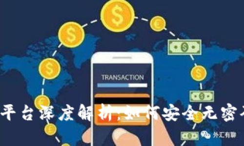 比特派平台深度解析：如何安全无密码登录？