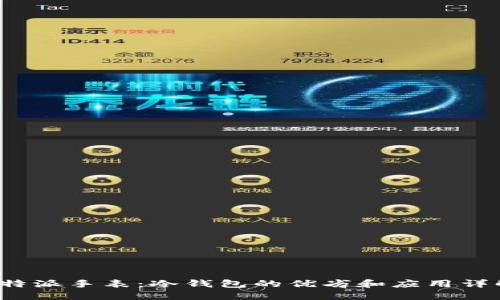b特派手表：冷钱包的优劣和应用详解