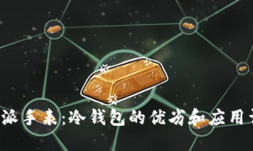 b特派手表：冷钱包的优劣和应用详解