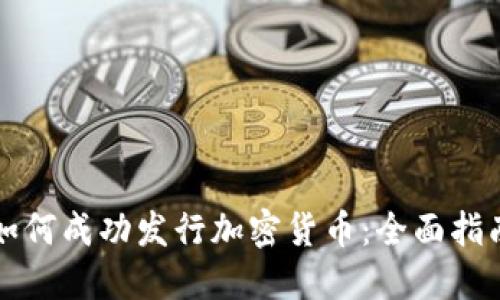 如何成功发行加密货币：全面指南