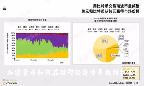 加密货币如何在破碎经济中寻找到机遇？