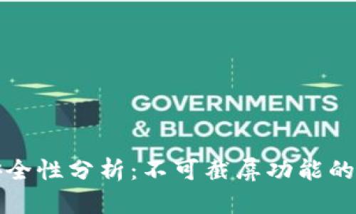 特派钱包安全性分析：不可截屏功能的意义与保障