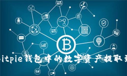 如何将Bitpie钱包中的数字资产提取到支付宝