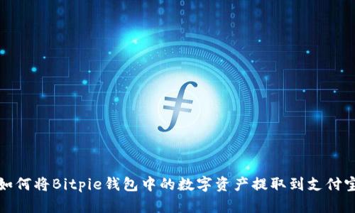 如何将Bitpie钱包中的数字资产提取到支付宝