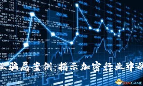 加密货币创业骗局案例：揭示加密行业中的陷阱与教训