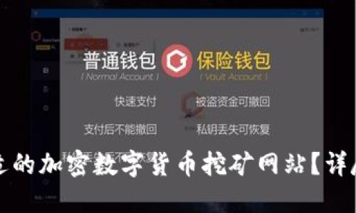 如何选择合适的加密数字货币挖矿网站？详尽指南与推荐