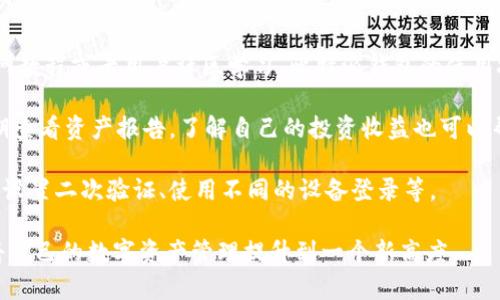 baioti比特派钱包电脑版安装指南：轻松管理你的数字资产/baioti  
比特派钱包, 电脑版安装, 数字资产, 加密货币/guanjianci

比特派钱包简介
比特派钱包是一款广受欢迎的数字货币钱包，致力于为用户提供安全、便捷、高效的加密货币管理服务。用户可以通过比特派钱包管理多种主流数字货币，如比特币（BTC）、以太坊（ETH）、USDT等。此外，比特派钱包还提供了丰富的功能，如一键交易、资产管理、市场行情查询等，能够满足不同层次用户的需求。

作为一款多功能钱包，比特派不仅支持移动端使用，还提供了电脑版安装的选项，使用户可以在电脑上进行更为便利的操作。本文将详细介绍如何在电脑上安装比特派钱包，并解析相关的常见问题，为用户提供全方位的帮助。

比特派钱包电脑版的安装步骤
安装比特派钱包电脑版其实并不复杂，以下是详细的步骤：

ol
    listrong访问官方网站：/strong首先，用户需要访问比特派钱包的官方网站，确保下载的是最新版本的软件。这是确保软件安全和功能完好的第一步。/li
    listrong下载软件：/strong在官方网站上，找到电脑版下载链接，点击下载适合自己操作系统的安装包（Windows/Mac）。/li
    listrong安装程序：/strong下载完成后，点击已下载的安装包，按照提示进行安装。这里需要注意的是，安装过程中可能会弹出安全提示，用户需选择“允许”或“继续”以完成安装。/li
    listrong运行软件：/strong安装成功后，用户可以在电脑上找到比特派钱包的图标，双击打开程序。/li
    listrong创建或导入钱包：/strong首次使用时，用户可以选择创建新钱包或导入已有钱包。如果选择创建新钱包，记得妥善保存助记词；如选择导入，则需要输入对应的私钥或助记词。/li
/ol

经过上述步骤，用户就可以顺利安装并使用比特派钱包电脑版来管理自己的数字资产。

比特派钱包的主要功能分析
比特派钱包的功能非常丰富，主要包括：

ol
    listrong多币种支持：/strong比特派钱包支持多种数字货币，让用户的数字资产管理更加灵活。/li
    listrong安全性：/strong该钱包采用了行业内领先的安全技术，包括多重签名、助记词保护等，确保用户资产的安全性。/li
    listrong便捷交易：/strong用户可以方便地进行数字货币的交易，系统内可以直接转换不同的数字货币，无需转出到其他平台。/li
    listrong市场行情查询：/strong实时的市场行情信息可以让用户及时掌握市场动态，做出更高效的投资决策。/li
    listrong用户友好的界面：/strong比特派钱包的界面设计非常人性化，即使是新手用户也能快速上手，轻松进行操作。/li
/ol

常见问题解析

问题1：比特派钱包的安全性如何？
安全性是任何数字货币钱包最重要的考量因素之一。比特派钱包采取了多重安全措施来确保用户资产的保护。

首先，比特派钱包使用先进的加密技术对用户数据进行保护。在创建钱包时，用户会生成助记词，这是恢复钱包的重要凭证。助记词需要用户妥善保存，任何人如果获取该助记词就可以直接访问用户的数字资产。因此，用户在创建钱包时需妥善记录，并避免与他人分享。

其次，比特派钱包还支持二次验证功能，用户在进行大额交易时会受到二次确认，进一步提升了安全性。此外，比特派钱包的开发团队持续监控潜在的安全威胁，并及时推送更新，以确保用户可以享有良好的保护措施。

最后，用户在使用比特派钱包时，也要注意网络安全。尽量避免在公共网络下操作，定期更改密码，以防受到网络攻击或钓鱼网站的欺诈。

问题2：如何恢复比特派钱包？
恢复比特派钱包的步骤主要依赖于用户的助记词或私钥，在丢失钱包或更换设备时，用户可以通过这些信息恢复资产。

首先，用户需要在比特派钱包的界面中选择“恢复钱包”选项。系统会要求用户输入助记词，这是恢复钱包的关键。如果是使用私钥恢复，用户需选择相应选项并输入私钥。

输入后，系统会对这些信息进行识别，验证无误后，用户就可以重新访问自己原有的数字资产以及相关的交易记录了。需要注意的是，在输入这些敏感信息时，务必要处于一个安全的环境，避免信息泄露。

问题3：比特派钱包的费用如何？
使用比特派钱包的费用主要包括两部分：网络手续费和钱包服务费用。比特派钱包本身是免费的，用户下载及使用过程中并不需要支付额外费用。

网络手续费是指用户在进行交易时，区块链网络会根据网络流量及交易情况收取的费用。这相当于在网络中排队确认交易的“过路费”。这部分费用取决于当前网络的拥堵情况，用户可以在进行转账时自定义手续费。在网络繁忙的时段，手续费可能会上升。

此外，用户在进行某些特定功能（如交易转换）时，可能会产生额外的服务费用。不过，在使用比特派钱包的过程中，大部分用户不会产生过多的额外费用。

问题4：比特派钱包是否支持交易所功能？
比特派钱包作为一款数字资产管理工具，提供了便捷的交易功能，但并不具备完整的交易所功能。用户可以在比特派钱包内部进行数字货币之间的快速交换，但不可以直接进行法币交易。

如果用户需要进行法币交易或者高频交易，可能需要转向专门的数字货币交易所。用户可以通过比特派钱包提取资产到交易所，使用交易所平台进行买卖操作。此过程中，用户需对交易所的安全性做出严格评估，确保用户资产不受到风险影响。

虽然比特派钱包的交易功能相对有限，但其用户体验良好，且拥有内置的交易市场查询功能，让用户可以随时跟进市场动态和价格变动。

问题5：如何提升比特派钱包的使用效率？
提升比特派钱包的使用效率主要依赖于用户对整个操作流程的熟悉程度及合理的交易策略。

首先，用户应当熟悉比特派钱包的每个功能模块，了解每个选项的具体用途，这对于提高操作的流畅性至关重要。用户可以利用官网教程或者用户社区学习，比特派钱包的使用技巧和最佳实践。

其次，进行合理的资金管理至关重要。用户在进行投资时，最好根据市场行情变化及时调整持仓策略，合理配置资产比例。此外，定期查看资产报告，了解自己的投资收益也可以帮助用户更科学地进行资产管理。

最后，用户可以利用比特派钱包的个人中心功能，制定合理的风险管理策略，增强数字资产的安全与流动性。这包括定期更新密码、设置二次验证、使用不同的设备登录等。

综上所述，比特派钱包电脑版是一款功能全面且安全性高的数字资产管理工具，用户可以根据本文指导进行有效的安装与使用，将自己的数字资产管理提升到一个新高度。
