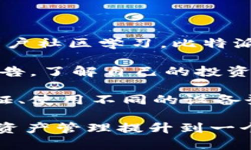 baioti比特派钱包电脑版安装指南：轻松管理你的数字资产/baioti  
比特派钱包, 电脑版安装, 数字资产, 加密货币/guanjianci

比特派钱包简介
比特派钱包是一款广受欢迎的数字货币钱包，致力于为用户提供安全、便捷、高效的加密货币管理服务。用户可以通过比特派钱包管理多种主流数字货币，如比特币（BTC）、以太坊（ETH）、USDT等。此外，比特派钱包还提供了丰富的功能，如一键交易、资产管理、市场行情查询等，能够满足不同层次用户的需求。

作为一款多功能钱包，比特派不仅支持移动端使用，还提供了电脑版安装的选项，使用户可以在电脑上进行更为便利的操作。本文将详细介绍如何在电脑上安装比特派钱包，并解析相关的常见问题，为用户提供全方位的帮助。

比特派钱包电脑版的安装步骤
安装比特派钱包电脑版其实并不复杂，以下是详细的步骤：

ol
    listrong访问官方网站：/strong首先，用户需要访问比特派钱包的官方网站，确保下载的是最新版本的软件。这是确保软件安全和功能完好的第一步。/li
    listrong下载软件：/strong在官方网站上，找到电脑版下载链接，点击下载适合自己操作系统的安装包（Windows/Mac）。/li
    listrong安装程序：/strong下载完成后，点击已下载的安装包，按照提示进行安装。这里需要注意的是，安装过程中可能会弹出安全提示，用户需选择“允许”或“继续”以完成安装。/li
    listrong运行软件：/strong安装成功后，用户可以在电脑上找到比特派钱包的图标，双击打开程序。/li
    listrong创建或导入钱包：/strong首次使用时，用户可以选择创建新钱包或导入已有钱包。如果选择创建新钱包，记得妥善保存助记词；如选择导入，则需要输入对应的私钥或助记词。/li
/ol

经过上述步骤，用户就可以顺利安装并使用比特派钱包电脑版来管理自己的数字资产。

比特派钱包的主要功能分析
比特派钱包的功能非常丰富，主要包括：

ol
    listrong多币种支持：/strong比特派钱包支持多种数字货币，让用户的数字资产管理更加灵活。/li
    listrong安全性：/strong该钱包采用了行业内领先的安全技术，包括多重签名、助记词保护等，确保用户资产的安全性。/li
    listrong便捷交易：/strong用户可以方便地进行数字货币的交易，系统内可以直接转换不同的数字货币，无需转出到其他平台。/li
    listrong市场行情查询：/strong实时的市场行情信息可以让用户及时掌握市场动态，做出更高效的投资决策。/li
    listrong用户友好的界面：/strong比特派钱包的界面设计非常人性化，即使是新手用户也能快速上手，轻松进行操作。/li
/ol

常见问题解析

问题1：比特派钱包的安全性如何？
安全性是任何数字货币钱包最重要的考量因素之一。比特派钱包采取了多重安全措施来确保用户资产的保护。

首先，比特派钱包使用先进的加密技术对用户数据进行保护。在创建钱包时，用户会生成助记词，这是恢复钱包的重要凭证。助记词需要用户妥善保存，任何人如果获取该助记词就可以直接访问用户的数字资产。因此，用户在创建钱包时需妥善记录，并避免与他人分享。

其次，比特派钱包还支持二次验证功能，用户在进行大额交易时会受到二次确认，进一步提升了安全性。此外，比特派钱包的开发团队持续监控潜在的安全威胁，并及时推送更新，以确保用户可以享有良好的保护措施。

最后，用户在使用比特派钱包时，也要注意网络安全。尽量避免在公共网络下操作，定期更改密码，以防受到网络攻击或钓鱼网站的欺诈。

问题2：如何恢复比特派钱包？
恢复比特派钱包的步骤主要依赖于用户的助记词或私钥，在丢失钱包或更换设备时，用户可以通过这些信息恢复资产。

首先，用户需要在比特派钱包的界面中选择“恢复钱包”选项。系统会要求用户输入助记词，这是恢复钱包的关键。如果是使用私钥恢复，用户需选择相应选项并输入私钥。

输入后，系统会对这些信息进行识别，验证无误后，用户就可以重新访问自己原有的数字资产以及相关的交易记录了。需要注意的是，在输入这些敏感信息时，务必要处于一个安全的环境，避免信息泄露。

问题3：比特派钱包的费用如何？
使用比特派钱包的费用主要包括两部分：网络手续费和钱包服务费用。比特派钱包本身是免费的，用户下载及使用过程中并不需要支付额外费用。

网络手续费是指用户在进行交易时，区块链网络会根据网络流量及交易情况收取的费用。这相当于在网络中排队确认交易的“过路费”。这部分费用取决于当前网络的拥堵情况，用户可以在进行转账时自定义手续费。在网络繁忙的时段，手续费可能会上升。

此外，用户在进行某些特定功能（如交易转换）时，可能会产生额外的服务费用。不过，在使用比特派钱包的过程中，大部分用户不会产生过多的额外费用。

问题4：比特派钱包是否支持交易所功能？
比特派钱包作为一款数字资产管理工具，提供了便捷的交易功能，但并不具备完整的交易所功能。用户可以在比特派钱包内部进行数字货币之间的快速交换，但不可以直接进行法币交易。

如果用户需要进行法币交易或者高频交易，可能需要转向专门的数字货币交易所。用户可以通过比特派钱包提取资产到交易所，使用交易所平台进行买卖操作。此过程中，用户需对交易所的安全性做出严格评估，确保用户资产不受到风险影响。

虽然比特派钱包的交易功能相对有限，但其用户体验良好，且拥有内置的交易市场查询功能，让用户可以随时跟进市场动态和价格变动。

问题5：如何提升比特派钱包的使用效率？
提升比特派钱包的使用效率主要依赖于用户对整个操作流程的熟悉程度及合理的交易策略。

首先，用户应当熟悉比特派钱包的每个功能模块，了解每个选项的具体用途，这对于提高操作的流畅性至关重要。用户可以利用官网教程或者用户社区学习，比特派钱包的使用技巧和最佳实践。

其次，进行合理的资金管理至关重要。用户在进行投资时，最好根据市场行情变化及时调整持仓策略，合理配置资产比例。此外，定期查看资产报告，了解自己的投资收益也可以帮助用户更科学地进行资产管理。

最后，用户可以利用比特派钱包的个人中心功能，制定合理的风险管理策略，增强数字资产的安全与流动性。这包括定期更新密码、设置二次验证、使用不同的设备登录等。

综上所述，比特派钱包电脑版是一款功能全面且安全性高的数字资产管理工具，用户可以根据本文指导进行有效的安装与使用，将自己的数字资产管理提升到一个新高度。