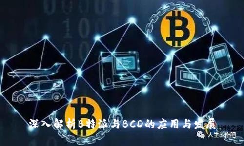 深入解析B特派与BCD的应用与发展