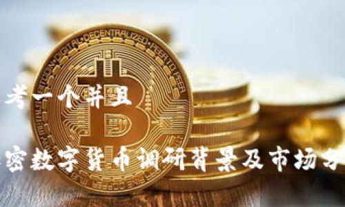思考一个并且

加密数字货币调研背景及市场分析