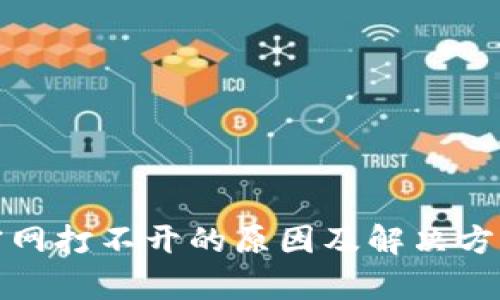 Bitp官网打不开的原因及解决方法分析