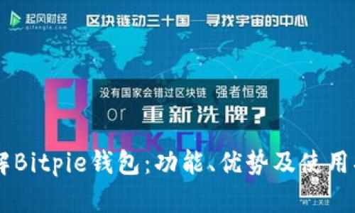 了解Bitpie钱包：功能、优势及使用指南