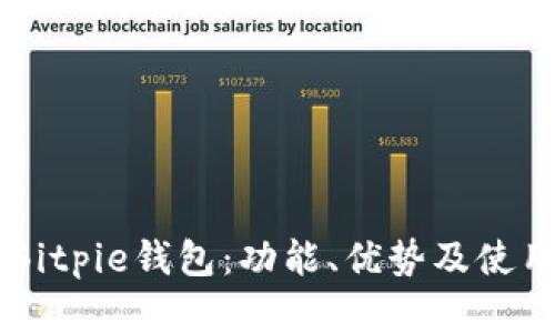 了解Bitpie钱包：功能、优势及使用指南