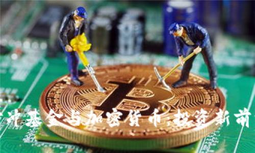 对冲基金与加密货币：投资新前沿