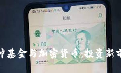 对冲基金与加密货币：投资新前沿