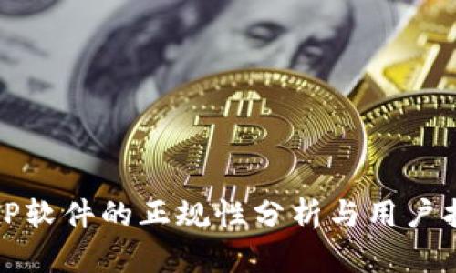 BitP软件的正规性分析与用户指南